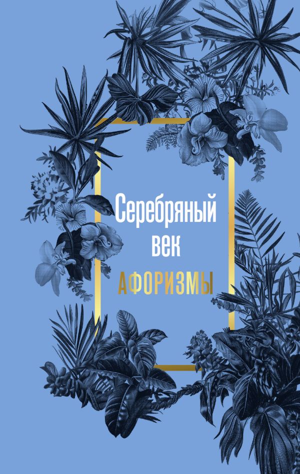 Художественная книга АСТ Серебряный век. Афоризмы, твердая обложка — фото 1
