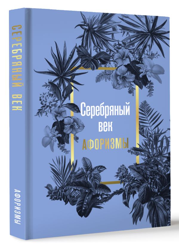 Художественная книга АСТ Серебряный век. Афоризмы, твердая обложка — фото 2