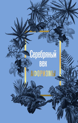 

Книга, Серебряный век. Афоризмы, твердая обложка