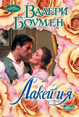 

Книга, Лакей и я, мягкая обложка