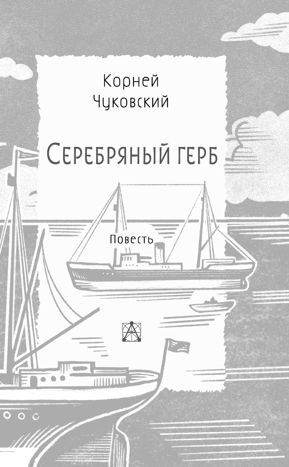 Художественная книга АСТ Серебряный герб, твердая обложка (Чуковский Корней) — фото 5