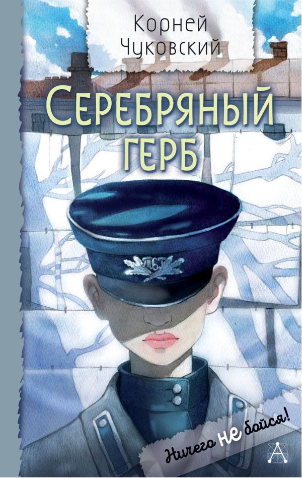 Художественная книга АСТ Серебряный герб, твердая обложка (Чуковский Корней) — фото 1