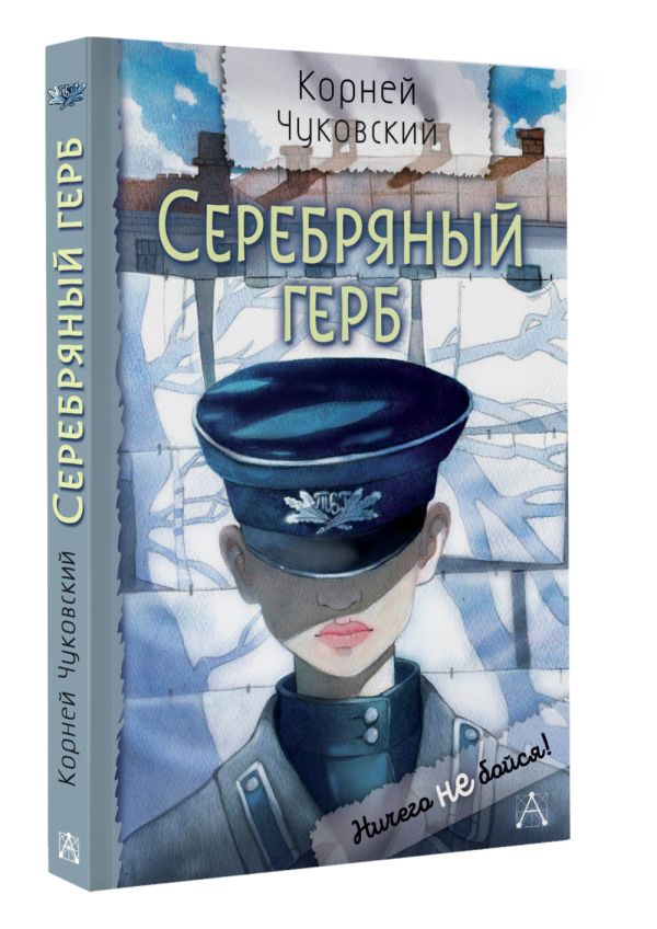 Художественная книга АСТ Серебряный герб, твердая обложка (Чуковский Корней) — фото 2