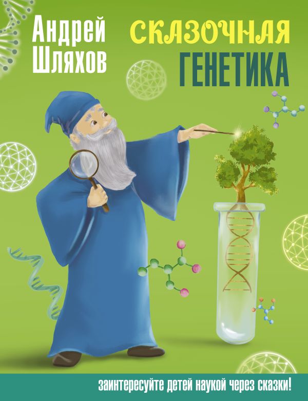 Художественная книга АСТ Сказочная генетика, твердая обложка (Шляхов Андрей) — фото 1