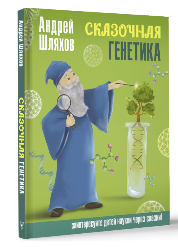 Художественная книга АСТ Сказочная генетика, твердая обложка (Шляхов Андрей) — фото 2