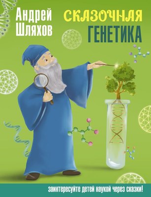 

Книга, Сказочная генетика, твердая обложка