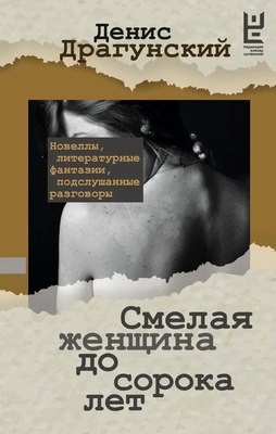 

Книга, Смелая женщина до сорока лет, твердая обложка