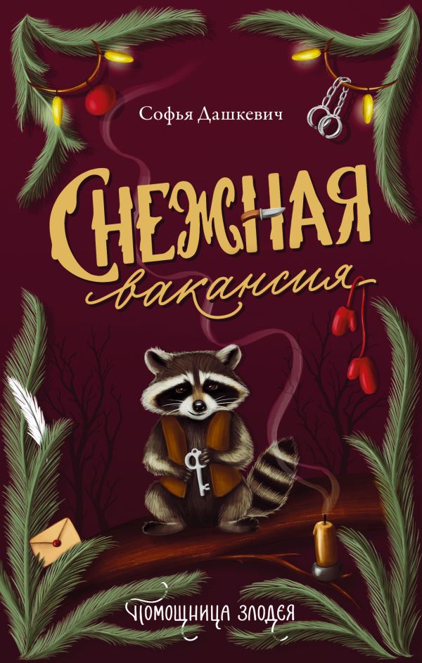 Художественная книга АСТ Снежная вакансия, твердая обложка (Дашкевич Софья) — фото 1