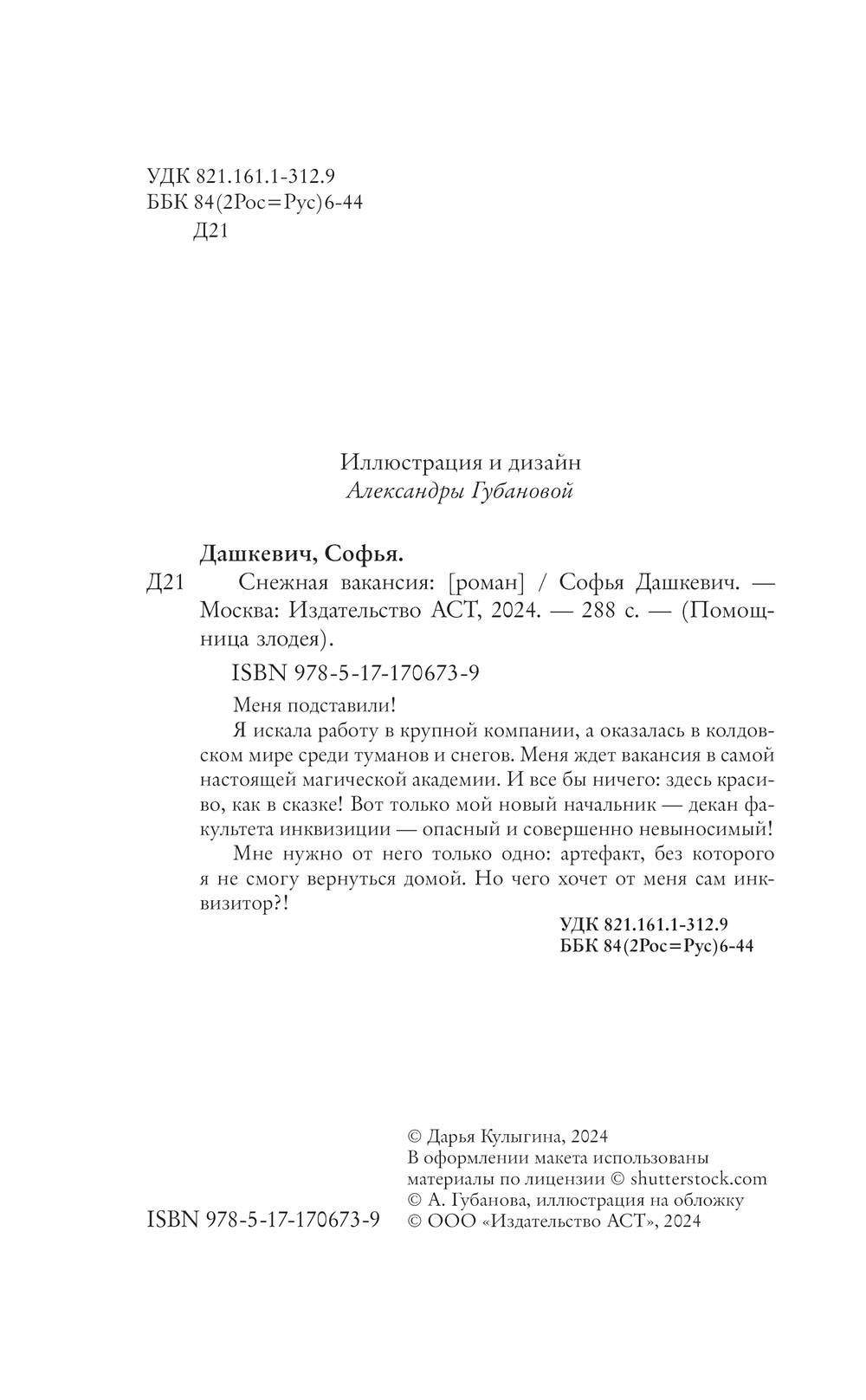 Художественная книга АСТ Снежная вакансия, твердая обложка (Дашкевич Софья) — фото 2