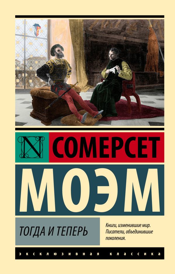 Художественная книга АСТ Тогда и теперь, мягкая обложка (Моэм Сомерсет) — фото 1