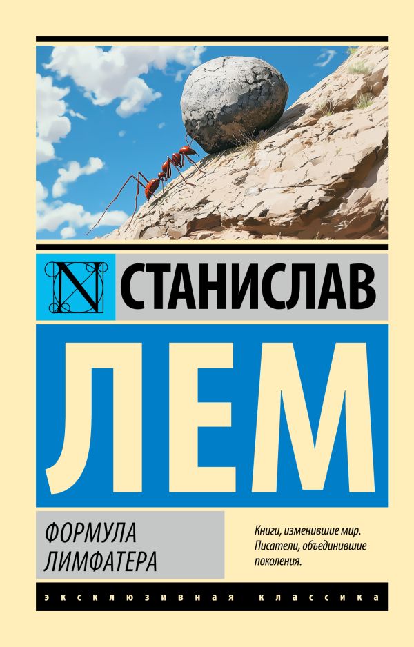 Художественная книга АСТ Формула Лимфатера, мягкая обложка (Лем Станислав) — фото 1