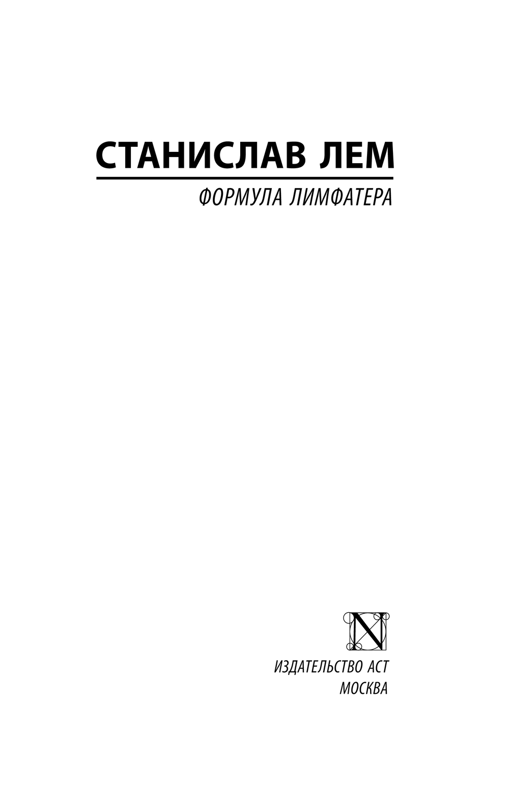 Художественная книга АСТ Формула Лимфатера, мягкая обложка (Лем Станислав) — фото 2