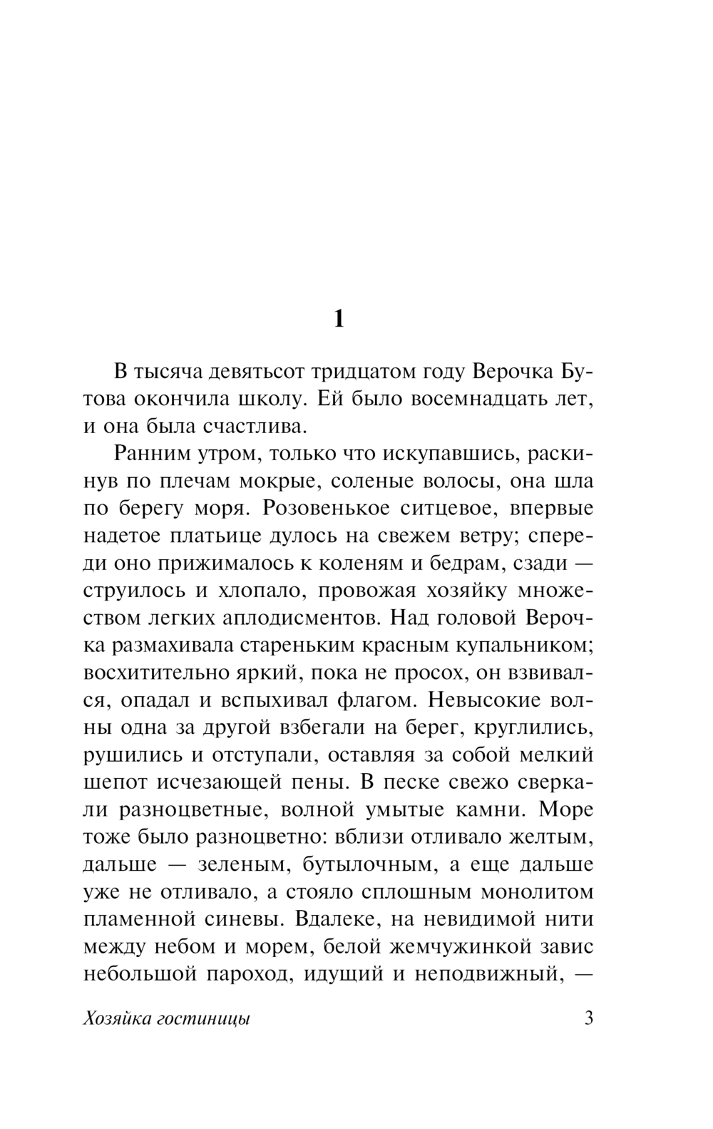 Художественная книга АСТ Хозяйка гостиницы, мягкая обложка (Грекова Ирина) — фото 3