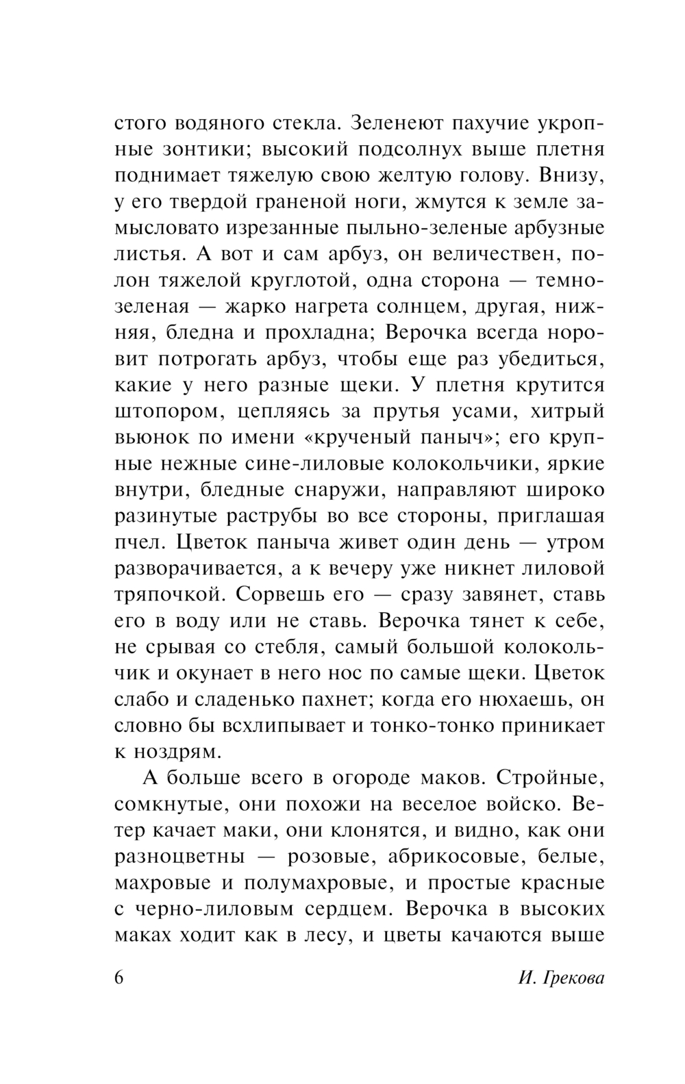 Художественная книга АСТ Хозяйка гостиницы, мягкая обложка (Грекова Ирина) — фото 6