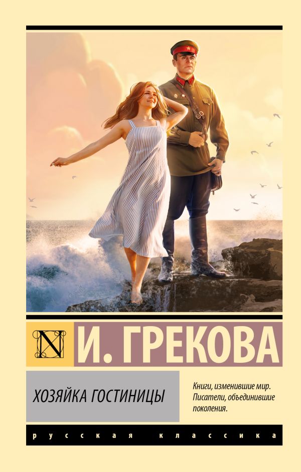 Художественная книга АСТ Хозяйка гостиницы, мягкая обложка (Грекова Ирина) — фото 1