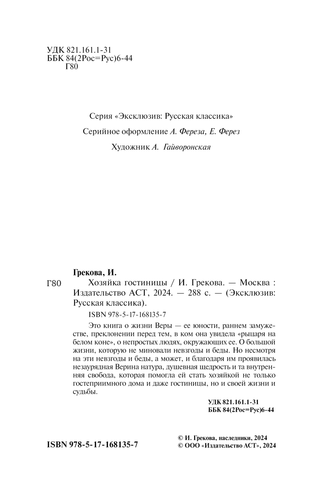 Художественная книга АСТ Хозяйка гостиницы, мягкая обложка (Грекова Ирина) — фото 2