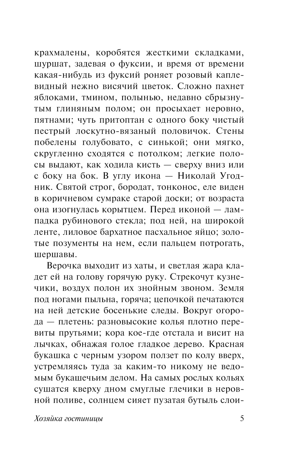 Художественная книга АСТ Хозяйка гостиницы, мягкая обложка (Грекова Ирина) — фото 5