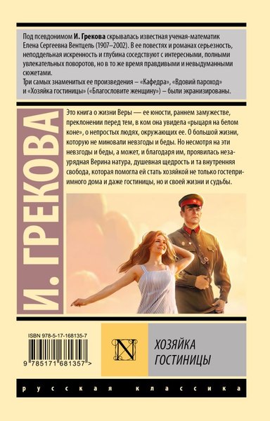 Книга АСТ Хозяйка гостиницы, мягкая обложка (Грекова Ирина)