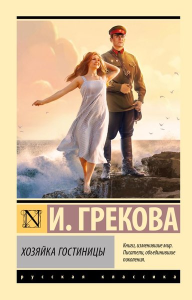 Книга АСТ Хозяйка гостиницы, мягкая обложка (Грекова Ирина)