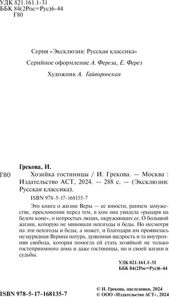 Книга АСТ Хозяйка гостиницы, мягкая обложка (Грекова Ирина)