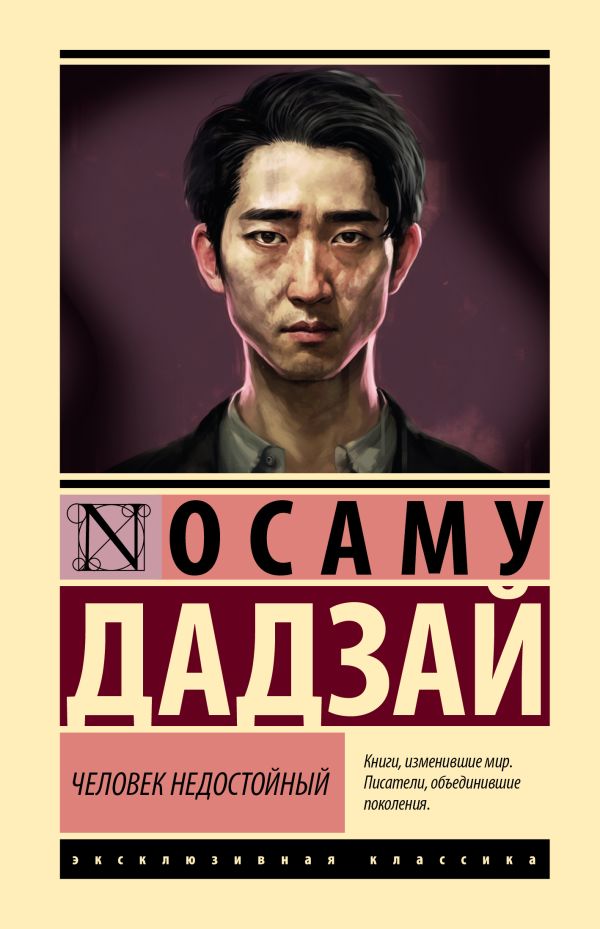 Художественная книга АСТ Человек недостойный, твердая обложка (Дадзай Осаму) — фото 1
