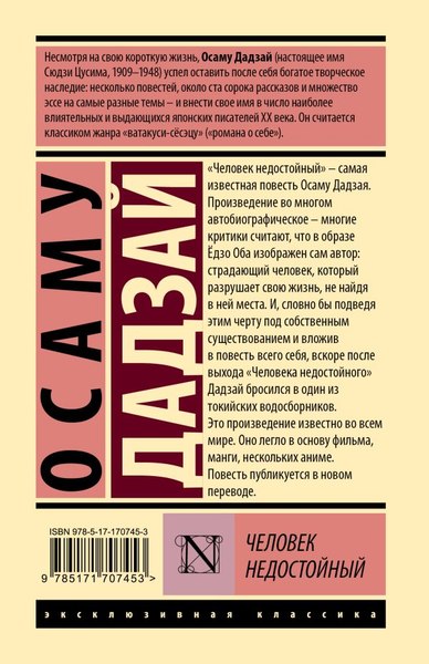 Книга АСТ Человек недостойный, твердая обложка (Дадзай Осаму)