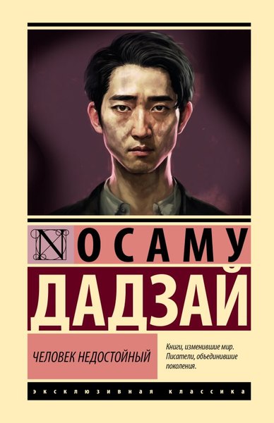 Книга АСТ Человек недостойный, твердая обложка (Дадзай Осаму)