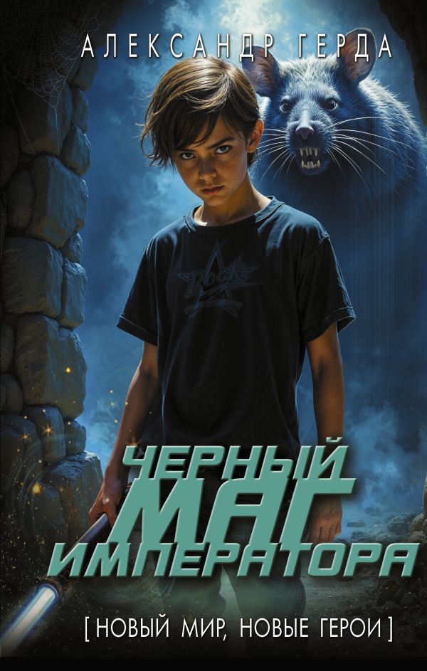 Художественная книга АСТ Черный маг императора, твердая обложка (Герда Александр)