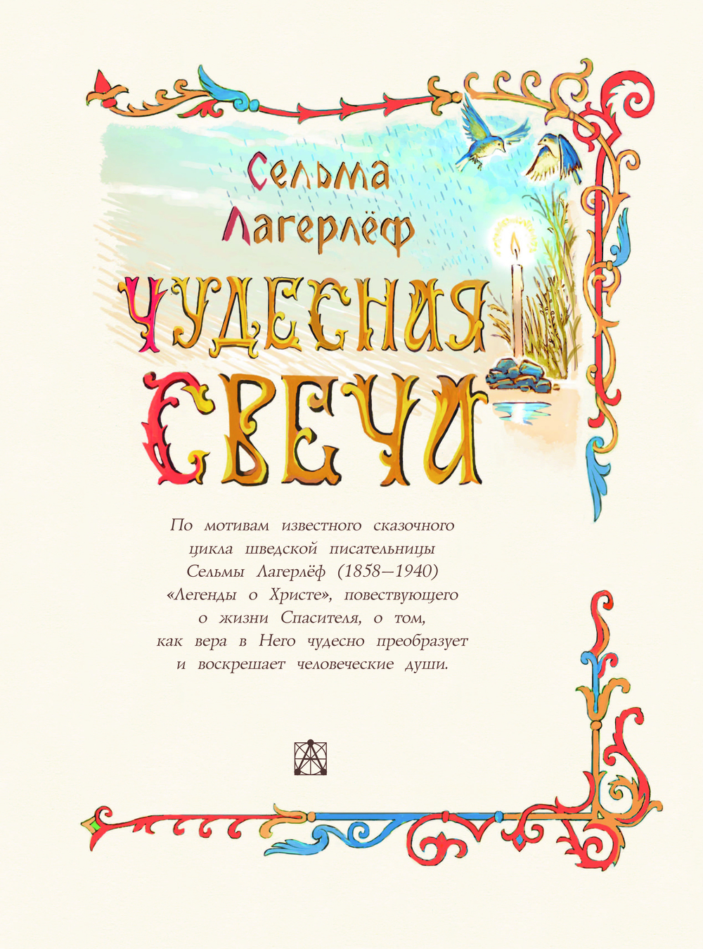 Художественная книга АСТ Чудесная свеча, твердая обложка (Лагерлеф Сельма) — фото 6