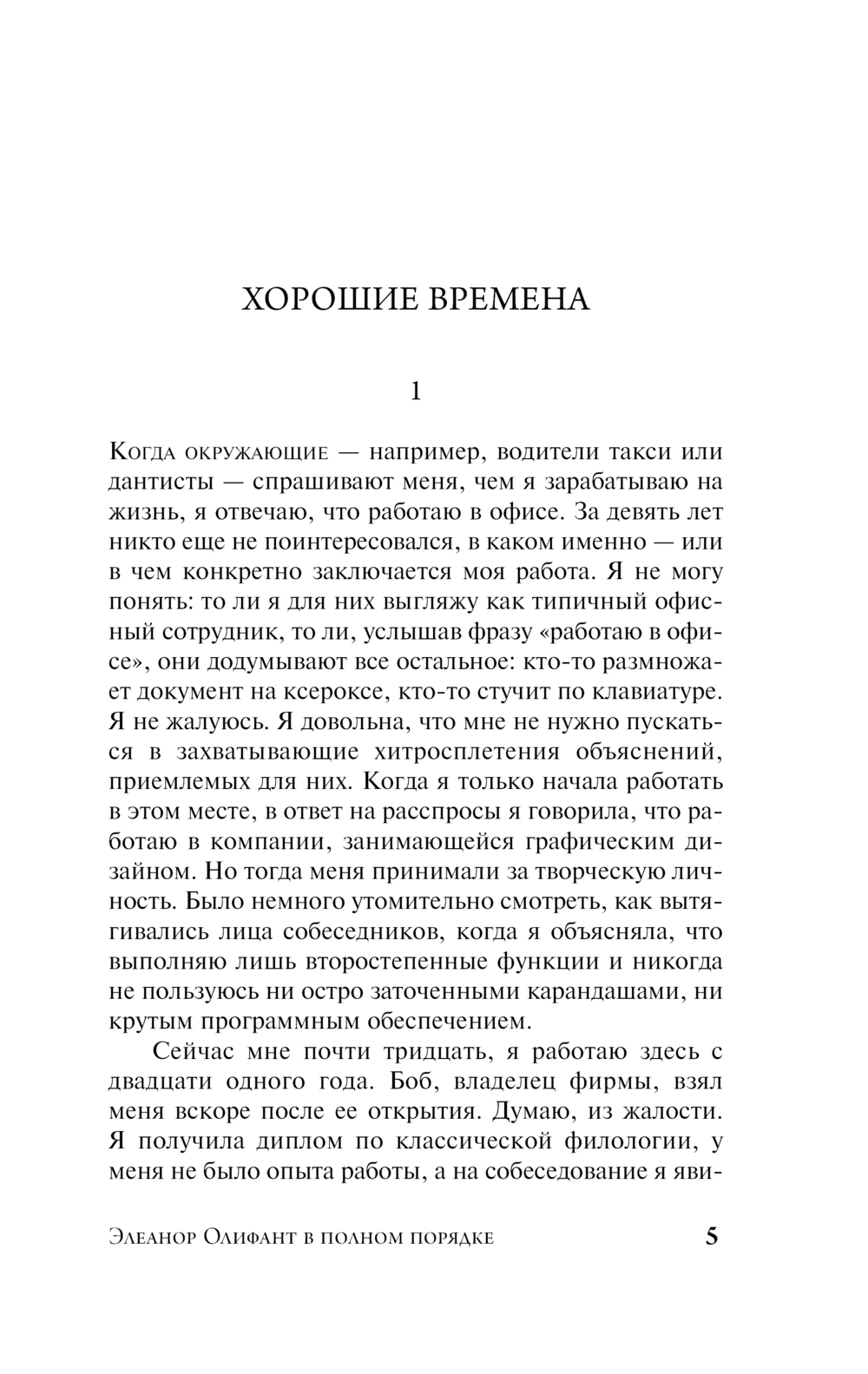 Художественная книга АСТ Элеанор Олифант в полном порядке, мягкая обложка (Ханимен Гейл) — фото 2
