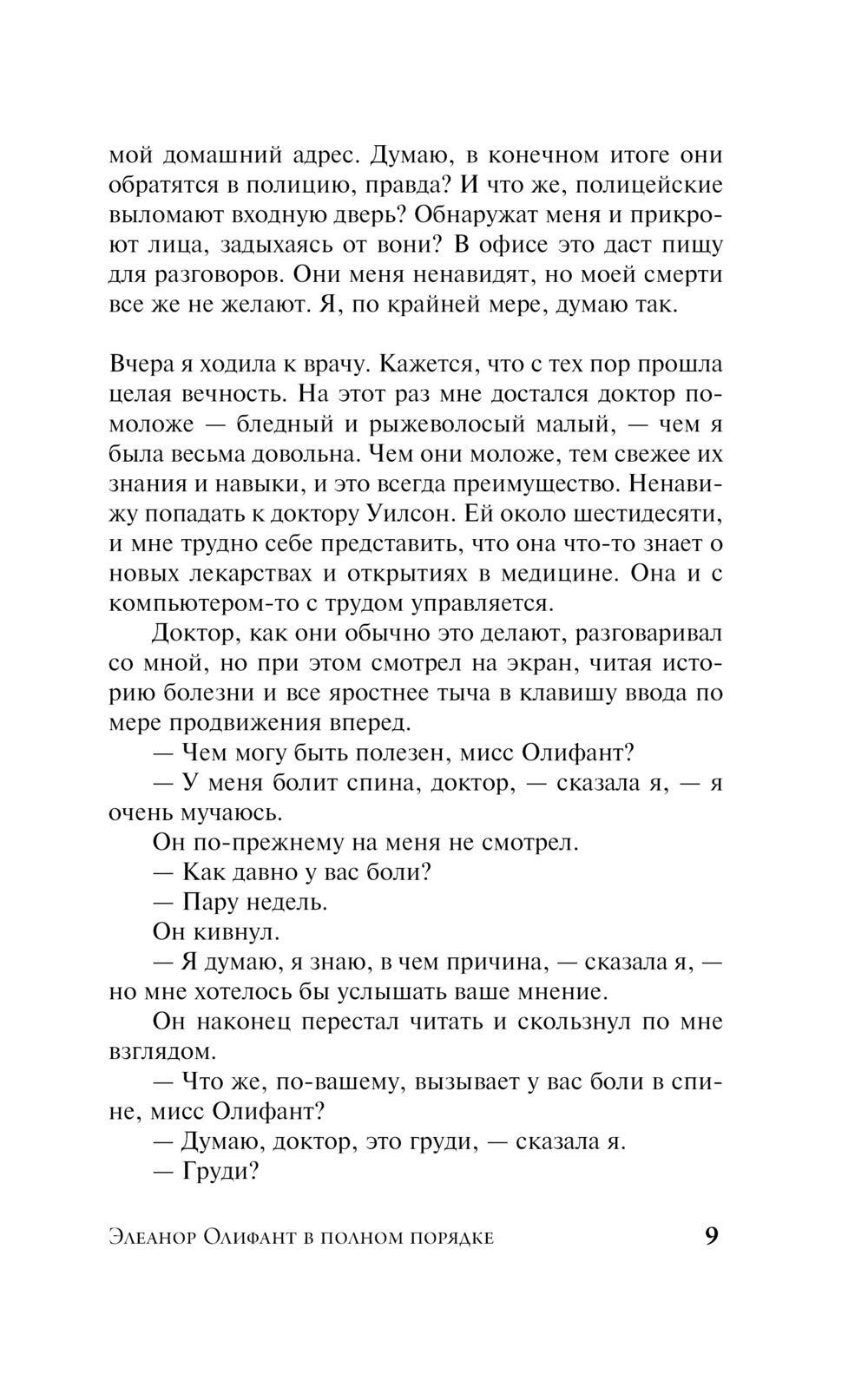 Художественная книга АСТ Элеанор Олифант в полном порядке, мягкая обложка (Ханимен Гейл) — фото 6