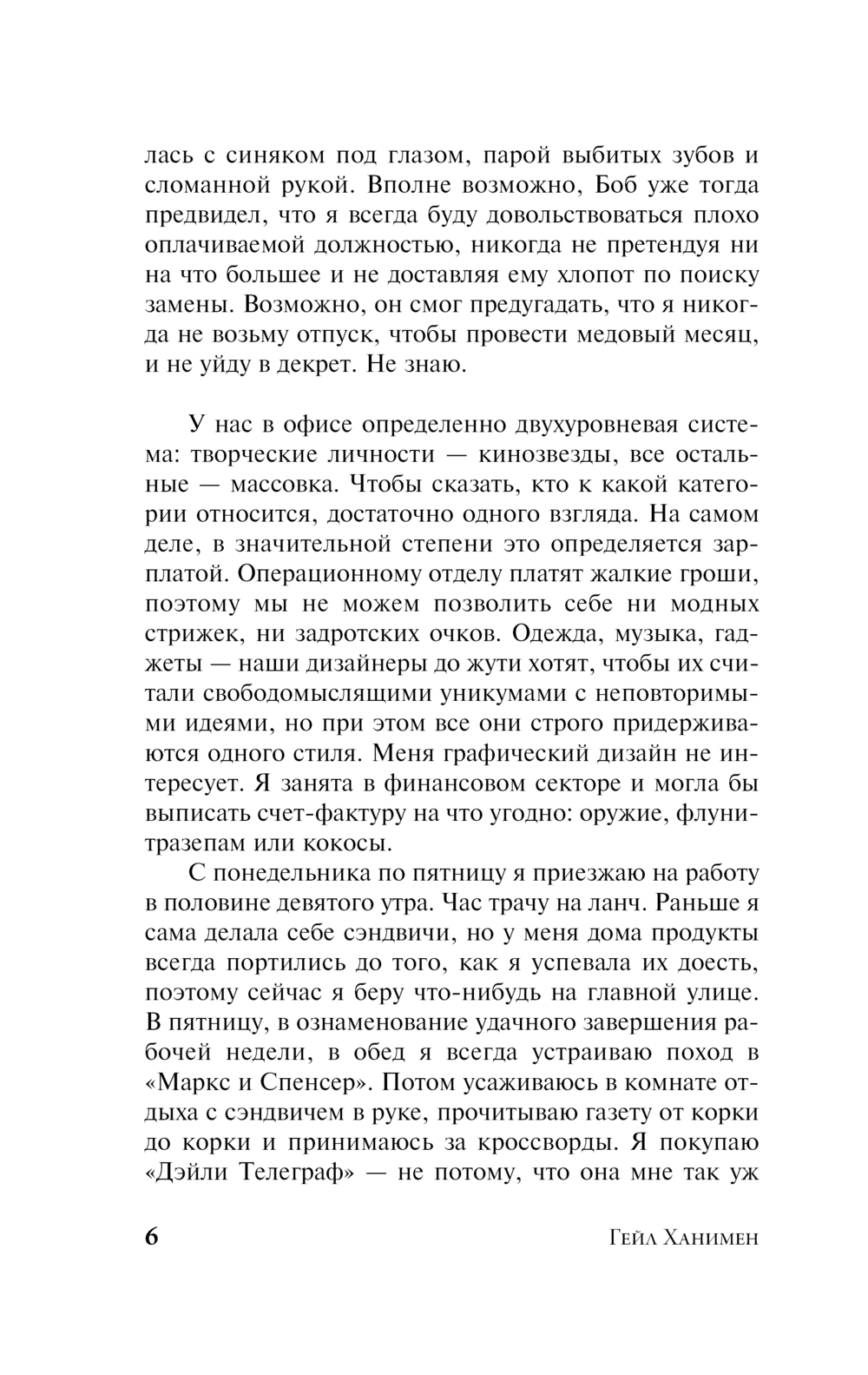 Художественная книга АСТ Элеанор Олифант в полном порядке, мягкая обложка (Ханимен Гейл) — фото 3