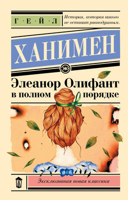 

Книга, Элеанор Олифант в полном порядке, мягкая обложка