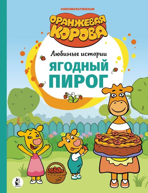 Художественная книга АСТ Ягодный пирог, твердая обложка — фото 1