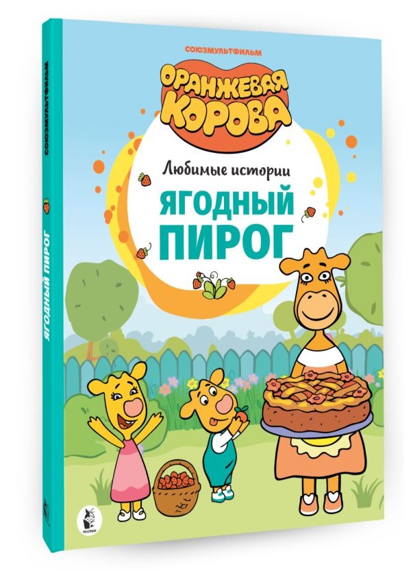 Художественная книга АСТ Ягодный пирог, твердая обложка — фото 2