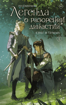

Книга, Легенда о разорении династий. Книга 1. Снег и туман,