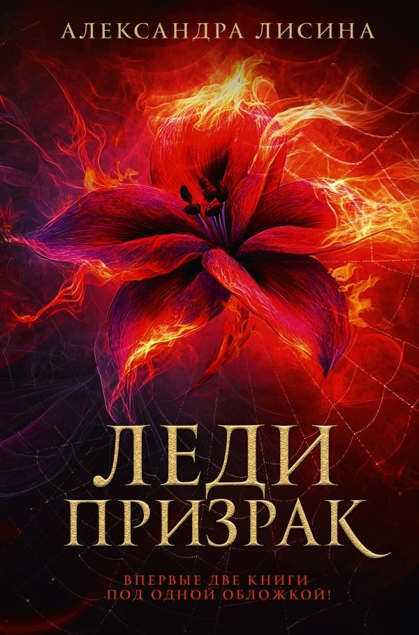 Художественная книга АСТ Леди-призрак, твердая обложка (Лисина Александра ) — фото 1
