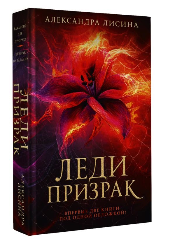 Художественная книга АСТ Леди-призрак, твердая обложка (Лисина Александра ) — фото 2