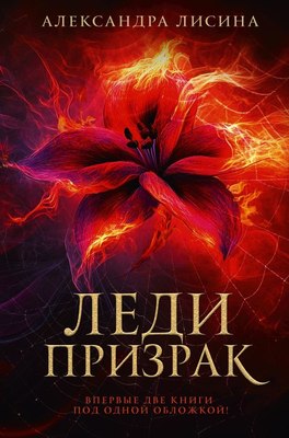 

Книга, Леди-призрак, твердая обложка