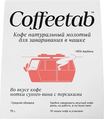 Кофе молотый Sorso Coffeetab Сухое вино с персиками