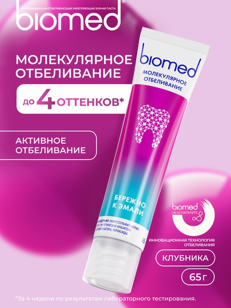 Зубная паста Biomed Healthy White Клубника (65г)