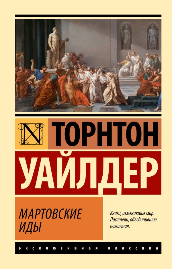 Художественная книга АСТ Мартовские иды, мягкая обложка (Уайлдер Торнтон) — фото 1