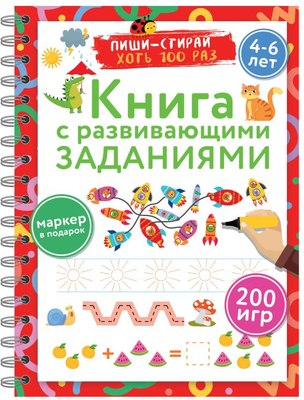 

Развивающая книга, Книга с развивающими заданиями. Пиши-стирай. 4-6 лет