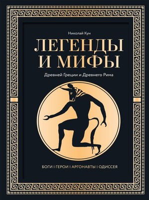 

Книга, Легенды и мифы Древней Греции и Древнего Рима, твердая обложка