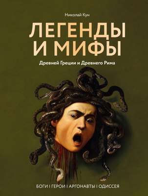 

Книга, Легенды и мифы Древней Греции и Древнего Рима, твердая обложка