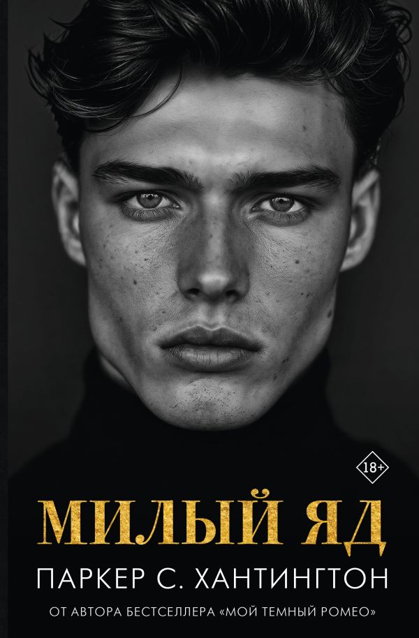 Художественная книга АСТ Милый яд, твердая обложка (Хантингтон Паркер ) — фото 1