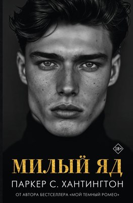 

Книга, Милый яд, твердая обложка