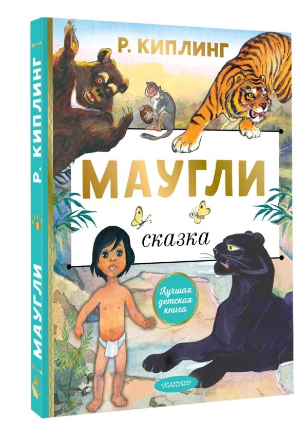 Художественная книга АСТ Маугли, твердая обложка (Киплинг Редьярд ) — фото 2