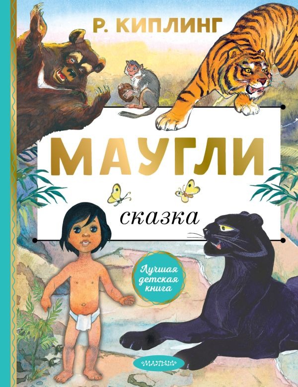 Художественная книга АСТ Маугли, твердая обложка (Киплинг Редьярд ) — фото 1