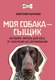 Книга АСТ Моя собака — сыщик, мягкая обложка (Бахчеван Анастасия) - 